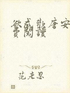 欲成欢唐安晴免费阅读