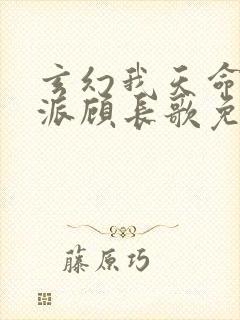 玄幻我天命大反派顾长歌免费阅读