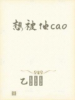 想被他cao