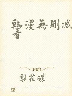 韩漫无删减在线看