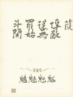 斗罗从俘获女神开始无敌