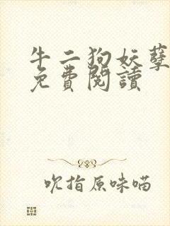 牛二狗妖孽人生免费阅读