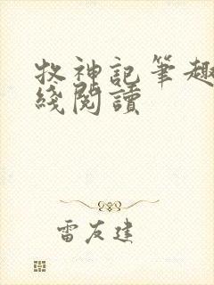 牧神记笔趣阁在线阅读