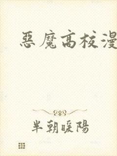 恶魔高校漫画封面