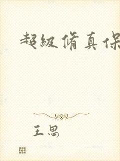 超级修真保镖