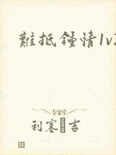 难抵钟情1v2