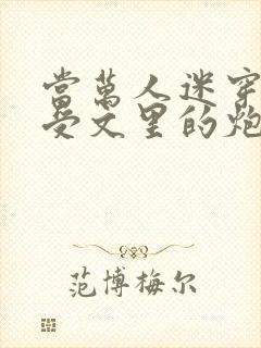 当万人迷穿成总受文里的炮灰攻四封面