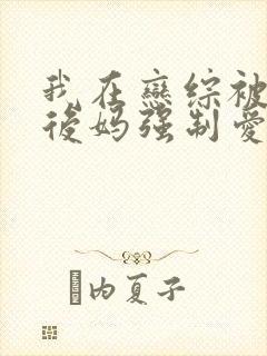 我在恋综被影后后妈强制爱了免费漫画