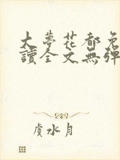大梦花都免费阅读全文无弹窗笔趣阁封面