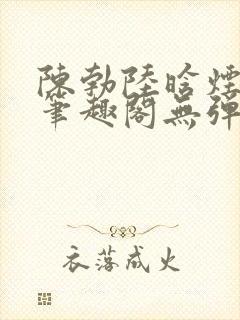 陈勃陆晗烟小说笔趣阁无弹窗