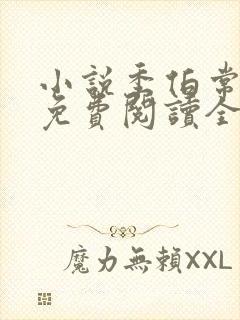 小说季伯常苏萌免费阅读全文