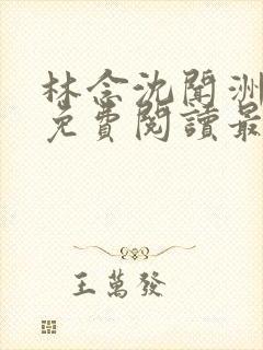 林念沈闻洲全文免费阅读最新章节