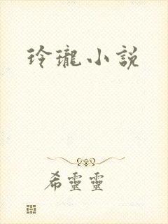玲珑小说