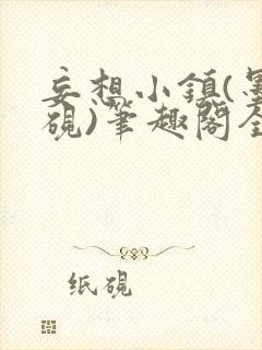 妄想小镇(墨寒砚)笔趣阁全文