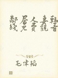 邻居人妻韩漫在线免费观看封面