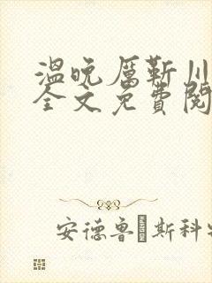 温晚厉靳川小说全文免费阅读
