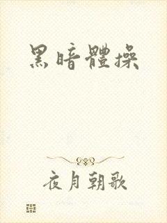 黑暗体操