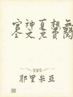 官神夏想无弹窗全文免费阅读
