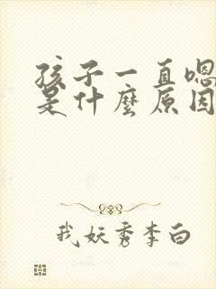 孩子一直嗯嗯嗯是什么原因