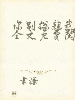 你别总亲我小说全文免费阅读