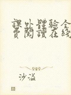 课外体验全文免费阅读在线笔趣阁