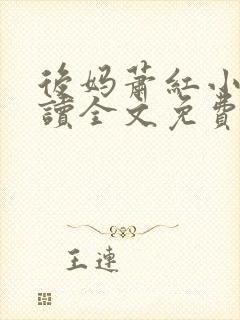 后妈萧红小说阅读全文免费