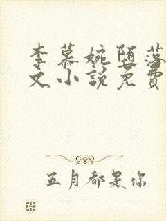 李慕婉堕落同人文小说免费阅读