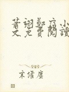 萧翊郑窈小说全文免费阅读