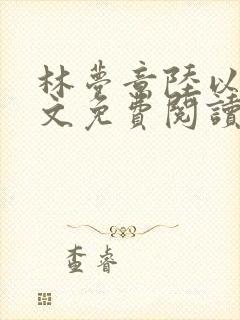 林梦意陆以宸全文免费阅读