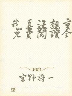 我真没想重生啊免费阅读全文作者