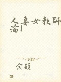 人妻女教师的沉沦1封面