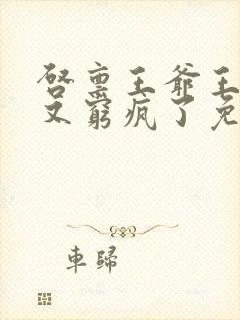 启禀王爷王妃她又穷疯了免费阅读