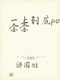 一上到底po舍念念