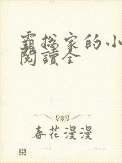 霸总家的小奶狼阅读全封面
