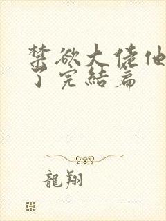 禁欲大佬他沦陷了完结篇