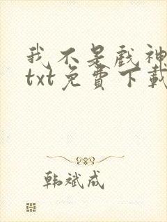 我不是戏神小说txt免费下载