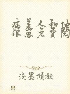 病美人和他的小狼崽免费阅读
