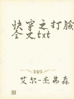 快穿之打脸狂魔全文txt