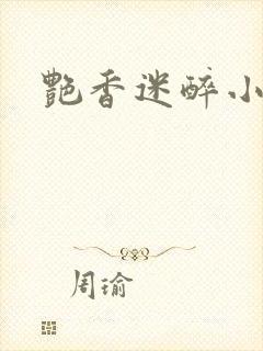 艳香迷醉小说