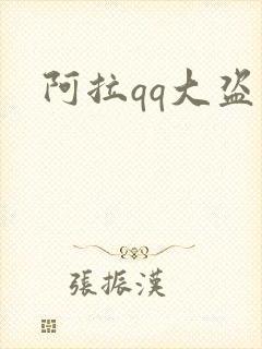 阿拉qq大盗