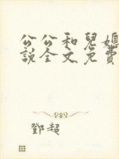 公公和儿媳妇小说全文免费阅读