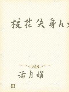 校花失身h文