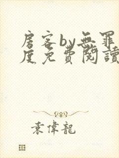 房客by无罪国度免费阅读全文