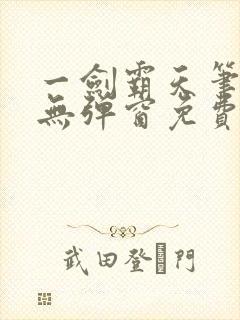 一剑霸天笔趣阁无弹窗免费阅读