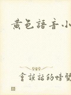 黄色语音小说