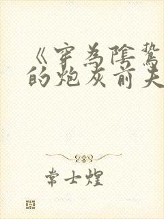 《穿为阴鸷反派的炮灰前夫》