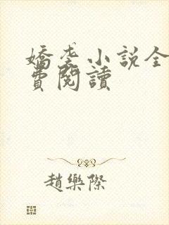 娇袭小说全文免费阅读
