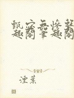 甄宓无惨系列笔趣阁笔趣阁