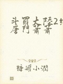 斗罗大陆2绝世唐门萧萧