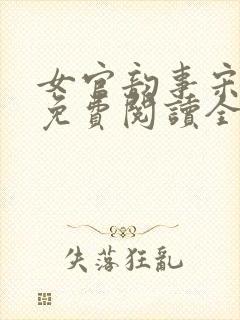 女官韵事宋轻音免费阅读全文笔趣阁